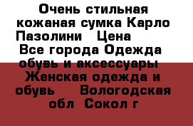 Очень стильная кожаная сумка Карло Пазолини › Цена ­ 600 - Все города Одежда, обувь и аксессуары » Женская одежда и обувь   . Вологодская обл.,Сокол г.
